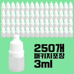 플라스틱 스포이드공병 3ml 뾰족캡 소분공병 묶음포장 안약공병 흰색 잠금캡 오일용기, 250개, 흰색캡