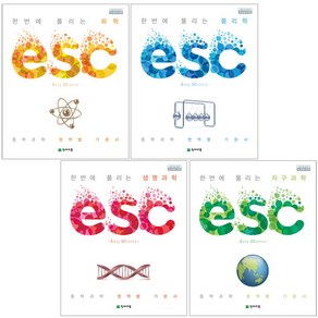 천재교육 중학 과학 기본서 ESC 물리학/화학/생명과학/지구과학, 중학교 과학 영역서 ESC 지구과학, 과학영역