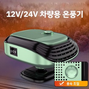 메이원 12V24V 자동차 온풍기 차량용 미니 히터 다기능 성애제거히터 카히터 2단 풍속 조절 급속가열 360도 회전