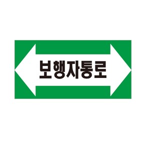 보행자통로 배관 화살표위치 산업안전스티커 라벨OR포맥스, 스티커