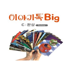 스토리보드게임 스토리텔링 이야기톡 BIG C, 1개