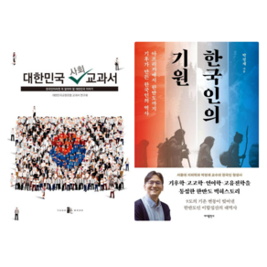 대한민국 사회 교과서 + 한국인의 기원 (전 2권)