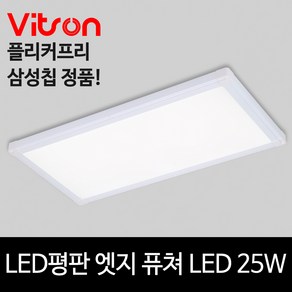 LED 평판 엣지 퓨쳐 플리커프리 640x320 25w 주광색 3년 AS, 단품