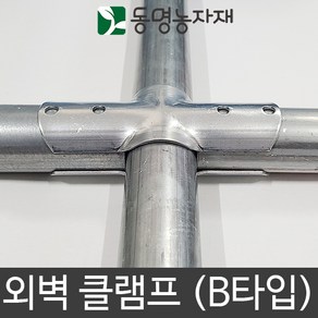 동명농자재 하우스자재 농자재 외벽클램프 (B타입) 볼트너트없음, 48mm x 48mm 외벽클램프 (B타입), 1개