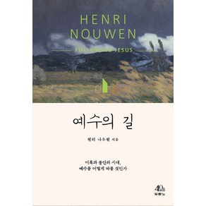 예수의 길:미혹과 불안의 시대 예수를 어떻게 따를 것인가, 두란노서원