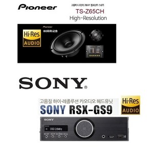 하이엔드 hra 카오디오 소니 RSX-GS9 + 파이오니아 ts-z65ch 고해상도 멀티스피커 셋트 하이엔드 헤드유닛