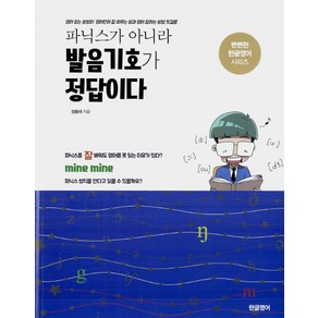 파닉스가 아니라 발음기호가 정답이다:영어 읽는 방법이 영어단어 잘 외우는 법과 영어 잘하는 방법 첫걸음, 한글영어