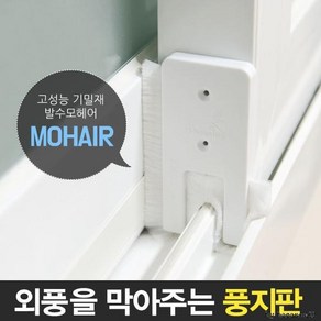 틈새막이 모풍지판 틈마기 문풍지 방풍 창문바람막이 벅스탑모