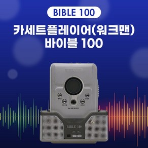 리모콘 카세트플레이어 워크맨 바이블100 영어회화 음악 청취