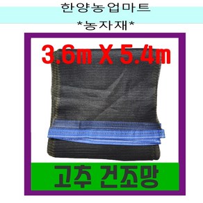 고추 건조망 3.6mX5.4m 다용도건조망 멍석망 건조망 깨털이망, 1개