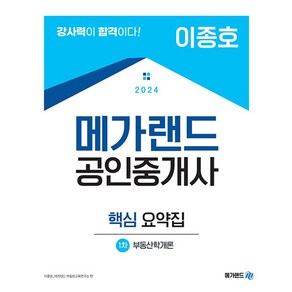 메가랜드 2024 이종호 공인중개사 부동산학개론 요약집시험