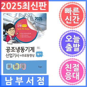 구민사 공조냉동기계산업기사 실전필기 무료동영상 2025