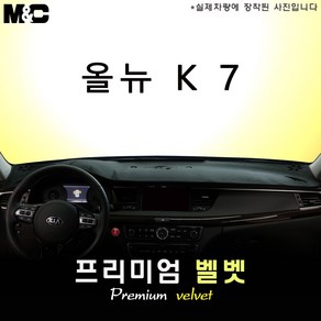 올 뉴 K7 (2017년식) 대쉬보드커버 [벨벳원단], HUD(있음)+센터스피커(없음), 벨벳원단+테두리 블랙