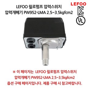 윌로부속 AS펌프부속 PC-950LMA/H PW-C952LMA PC-950LMA PW-952LMA/H PW-952LMA압력스위치(개:3.5 폐:2.5)