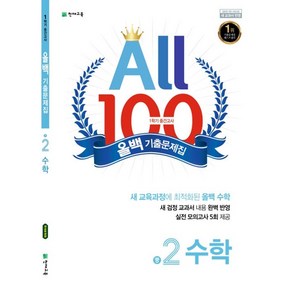 (선물) 2025년 올백 100 기출문제집 중학 수학 2-1 중간고사, 수학영역, 중등2학년