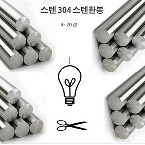 동원 스텐환봉, 1개, 스텐환봉4미터(4mm)/2m식절단배송