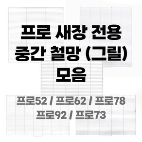 프로 새장 전용 중간 철망 (그릴) 모음, [1] BK1003S-G, 1개