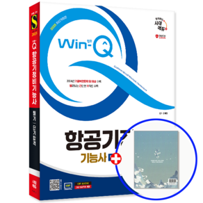 항공기정비기능사 필기 교재 단기합격 2025, 시대고시기획