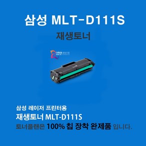 삼성 MLT-D111S SL M2027 M2077F M2078F 토너, MLT-D111S 흑백/재생 완제품, 1개