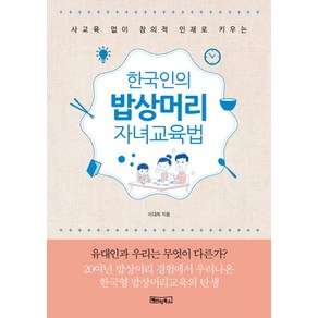 사교육 없이 창의적 인재로 키우는한국인의 밥상머리 자녀교육법:유대인과 우리는 무엇이 다른가?, 베이직북스