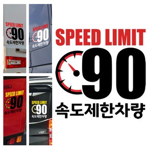 LSCS90 저속차량스티커 안전거리확보 90km/h 속도제한 캠핑카라반 츄레라 트레일러 트럭 화물차 캠핑스티커 캠프싸인, 290x290mm, 1개, 1.빨검