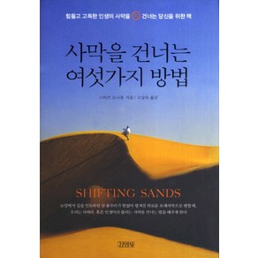 사막을 건너는 여섯 가지 방법:힘들고 고독한 인생의 사막을 건너는 당신을 위한 책, 김영사, 글: 스티브 도나휴