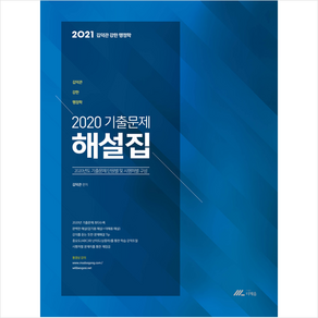 2021 김덕관 강한 행정학 2020 기출문제 해설집 +미니수첩제공