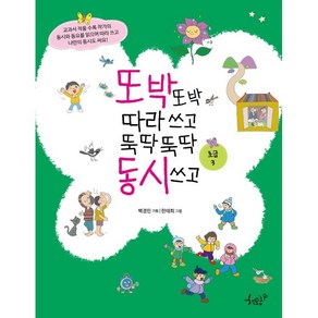 또박또박 따라 쓰고 뚝딱뚝딱 동시 쓰고(초급 3), 책모종