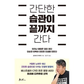 간단한 습관이 끝까지 간다 : 의지나 열정은 필요 없다 단순한 반복이 단단한 인생을 만든다, 호리에 다카후미 저/장은주 역, 쌤앤파커스