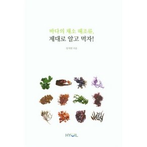 바다의 채소 해조류 제대로 알고 먹자, 임치원, 효일문화사