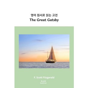 영어 원서로 읽는 고전: The Great Gatsby