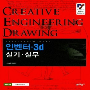 예문사 새책-스테이책터 [인벤터 3D 실기 실무] ---예문사-다솔유캠퍼스 지음-CAD-20170115 출간-판형 217x265-