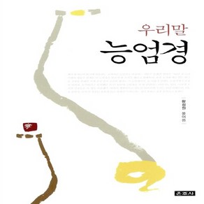 NSB9788957463598 새책-스테이책터 [우리말 능엄경]---운주사-황정원 지음-불교 경전/법문-20131025 출간-판형 160x230-519, 우리말 능엄경