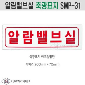 알람밸브실 축광표지 비상시 소방표지 SMP-31, 1개