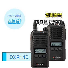 연화엠텍 DXR-40 고성능으로 즐기는 업무용 무전기, 10000개