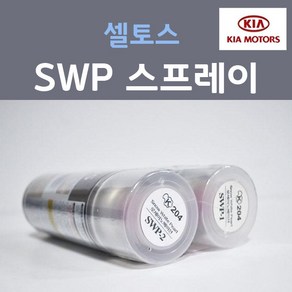 순정품 기아 셀토스 SWP (2개세트) 스노우화이트펄 스프레이 자동차 차량용 카 페인트, 2개, 200ml