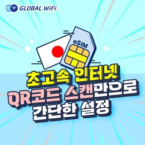 일본 eSIM 데이터 무제한 와이파이 저렴한 유심 이심 도쿄 오사카 후쿠오카 홋카이도, 1GB/1일, 1개