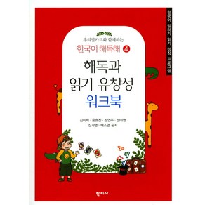 우리말카드와함께하는해독과 읽기 유창성 워크북:한국어 말하기 읽기 성장 프로그램