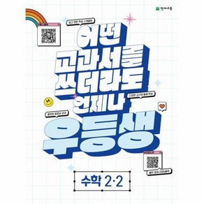 웅진북센 우등생 해법 초등 수학 2-2 2023 어떤 교과서를 쓰더라도 언제나, One colo  One Size, One colo  One Size