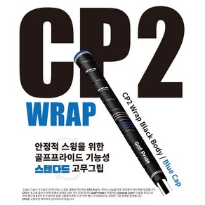 골프프라이드 CP2 블루 랩 (WRAP) 남성용 그립, 1개