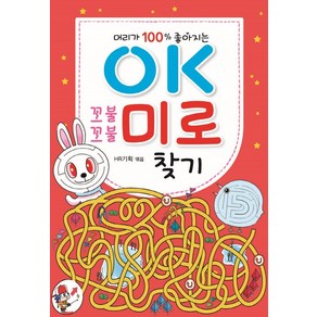 문제 해결 능력이 100% 좋아지는OK 꼬불꼬불 미로 찾기