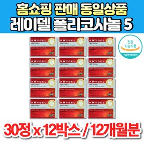 식약처 기능성 인증 홈쇼핑 쿠바 산 폴리코사놀 5 5mg 폴리코사민 사탕수수 왁스 알코올 콜레스테롤 영양제, 12개, 30정