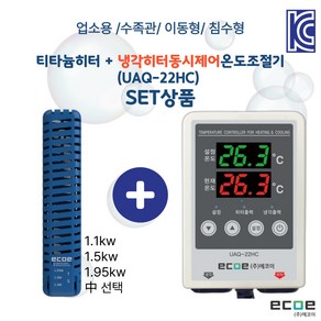 수중용 침수 티타늄히터 + 냉각 히터동시제어온도조절기(UAQ-22HC) 세트상품, 1개