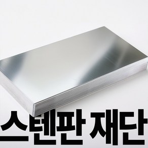 DIY 1:1 맞춤주문제작 스테인리스판 정밀가공 절단판매