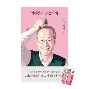 최재천의 곤충사회 + 사은품 제공