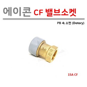 에이콘 15A 속 밸브소켓 (PB 1/2 CF 발브소켓), 10개