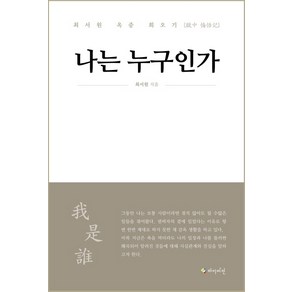 나는 누구인가:최서원 옥중 회오기, 하이비전, 최서원