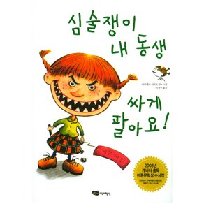 심술쟁이 내 동생 싸게 팔아요, 어린이작가정신