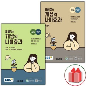 [선물] 2025년 EBS 윤혜정의 개념의 나비효과 수능 본책 + 워크북 세트 (전2권)