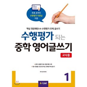 A*List [교사용] 수행평가 되는 중학 영어글쓰기 with 교사용 자료집 CD (PPT 리소스 정답지) (Papeback), Witing, 1